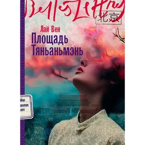 Площадь Тяньаньмэнь