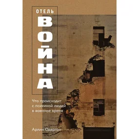 Отель «Война»: Что происходит с психикой людей в военное время