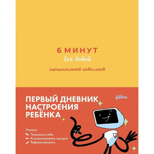 Лидия Пархитько 6 минут для детей эмоциональный интеллект Первый дневник настроения ребенка 1250₽