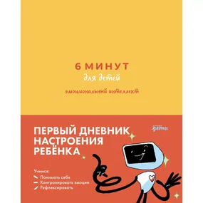 6 минут для детей: эмоциональный интеллект. Первый дневник настроения ребенка