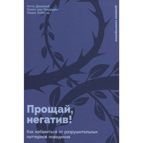 Джейкоб Гитта Прощай негатив Как избавиться от разрушительных паттернов поведения 790₽