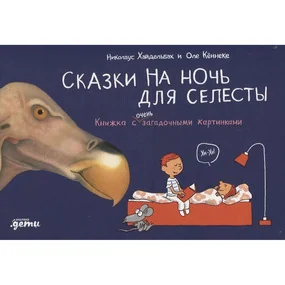 Сказки на ночь для Селесты. Книжка с очень загадочными картинками