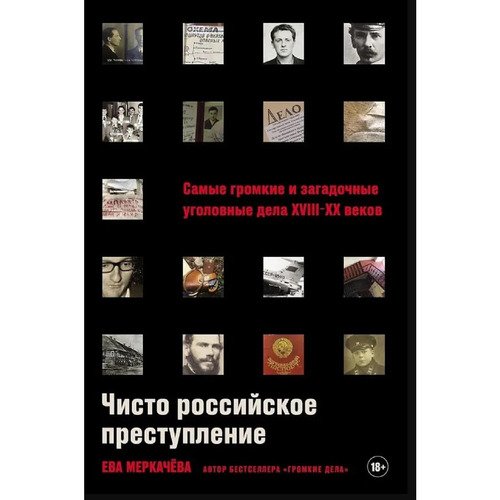Ева Меркачева Чисто российское преступление Самые громкие и загадочные уголовные дела x VIII - x x веков 790₽