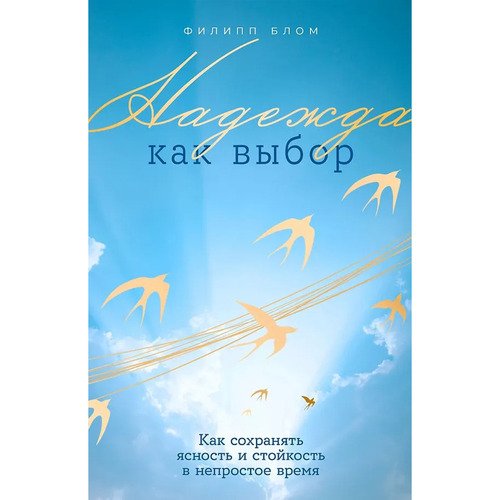 Филипп Блом Надежда как выбор Как сохранять ясность и стойкость в непростое время 720₽