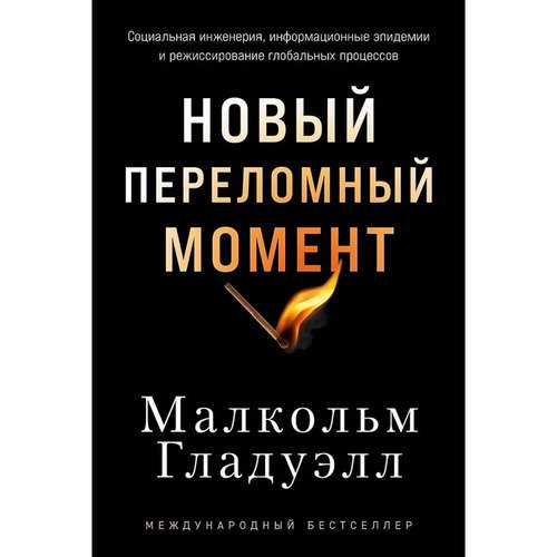 Малкольм Гладуэлл Новый переломный момент Социальная инженерия информационные эпидемии и режиссирование глобальных процессов 790₽