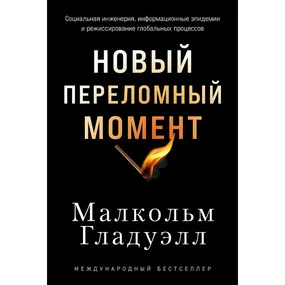 Новый переломный момент: Социальная инженерия, информационные эпидемии и режиссирование глобальных процессов