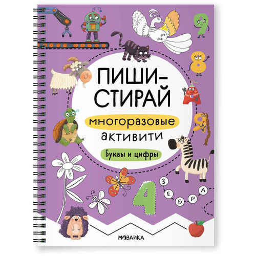 Пиши-стирай Многоразовые активити Буквы и цифры 290₽