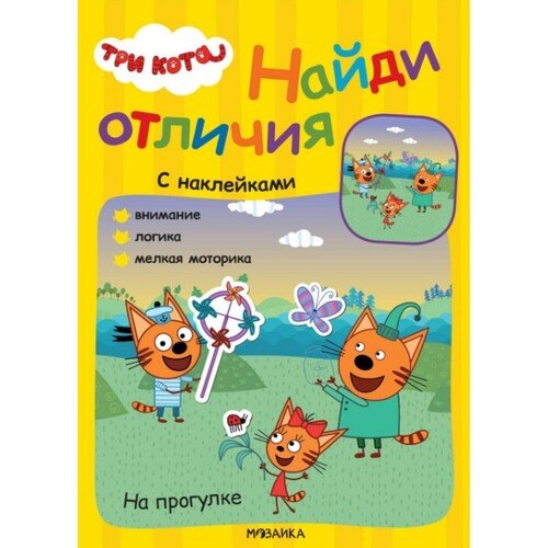 Три кота Найди отличия На прогулке 250₽