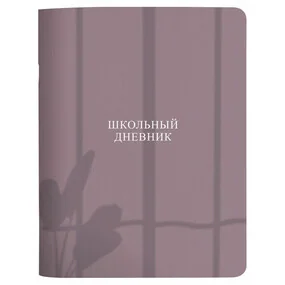 Дневник школьный, для старших классов, Be Smart, 165х213 мм, 48 л., Shadow, фиолетовый