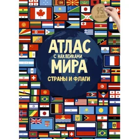 Атлас Мира с наклейками. Страны и флаги