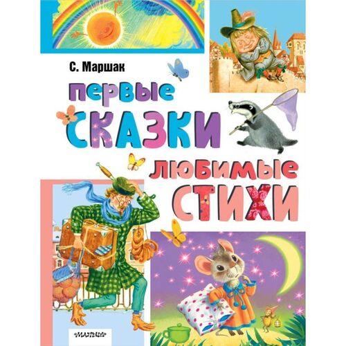 Самуил Маршак Первые сказки Любимые стихи 990₽