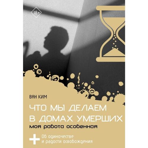 Ван Ким. Что мы делаем в домах умерших. Моя работа особенная