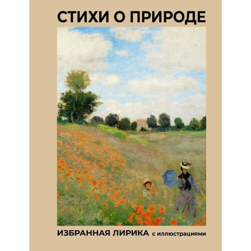 Марина Цветаева Стихи о природе Избранная лирика с иллюстрациями 590₽