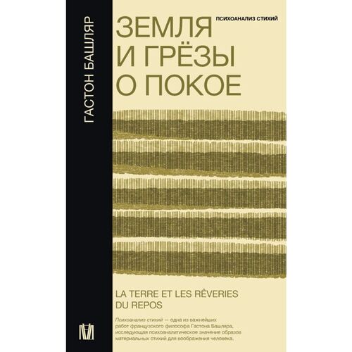 Гастон Башляр Земля и грёзы о покое 1020₽