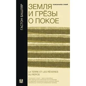 Земля и грёзы о покое