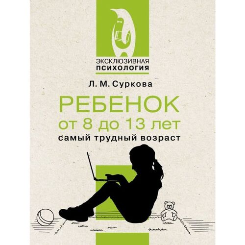 Лариса Суркова Ребенок от 8 до 13 лет самый трудный возраст 590₽