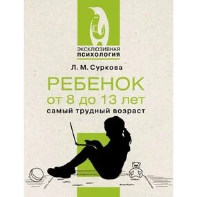Ребенок от 8 до 13 лет: самый трудный возраст