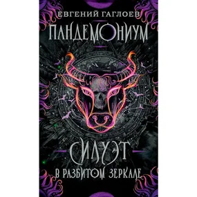 Пандемониум. 6. Силуэт в разбитом зеркале