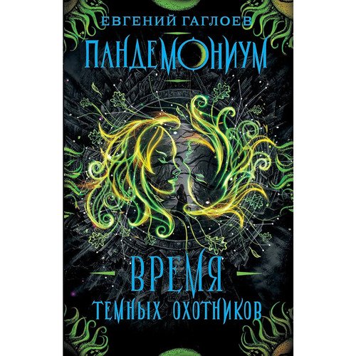 Евгений Гаглоев Пандемониум 7 Время Темных Охотников 420₽