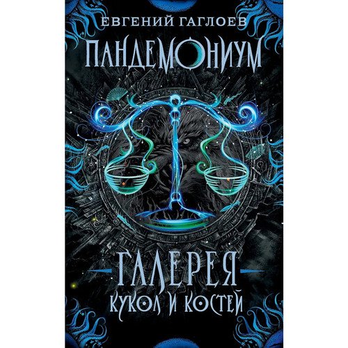 Евгений Гаглоев Пандемониум 11 Галерея кукол и костей 420₽