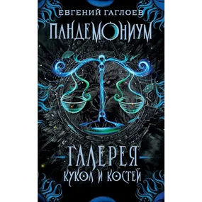 Пандемониум. 11. Галерея кукол и костей