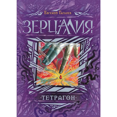 Евгений Гаглоев Зерцалия 4 Тетрагон 620₽
