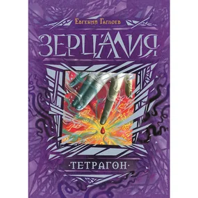 Зерцалия. 4. Тетрагон