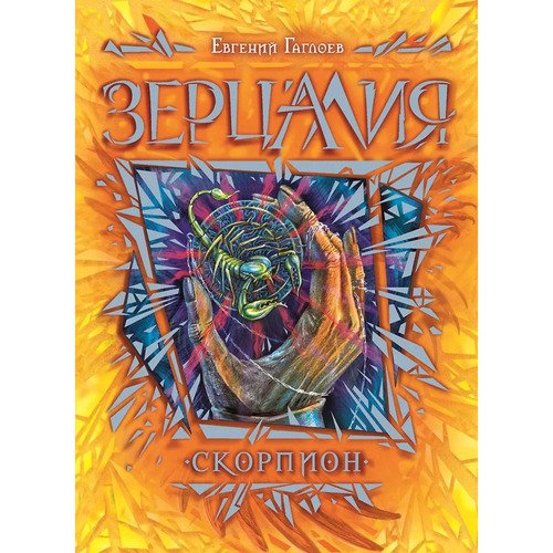 Евгений Гаглоев Зерцалия 5 Скорпион 620₽