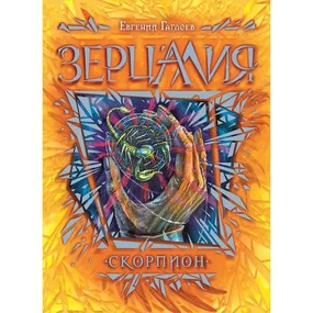 Зерцалия. 5. Скорпион