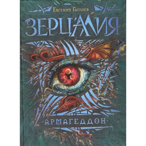 Евгений Гаглоев Зерцалия 7 Армагеддон 620₽