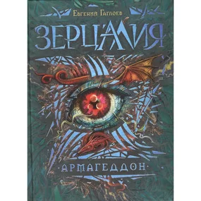 Зерцалия. 7. Армагеддон