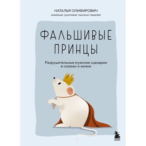 Наталья Олифирович Олифирович Н Фальшивые принцы 1090₽