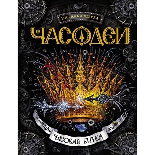 Наталья Щерба Часодеи 6 Часовая битва 690₽