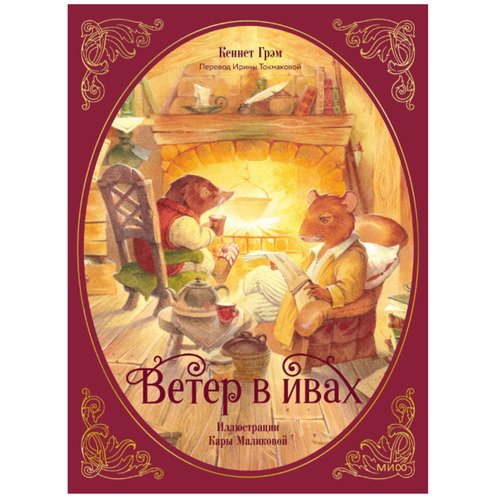 Кеннет Грэм Ветер в ивах 1490₽