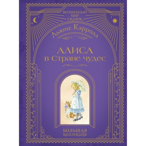 Льюис Кэрролл Алиса в Стране чудес 1850₽