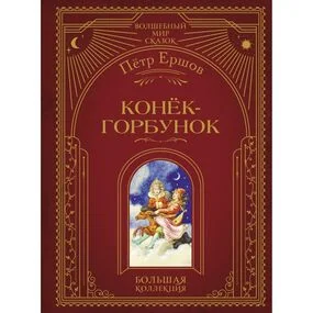 Конёк-горбунок