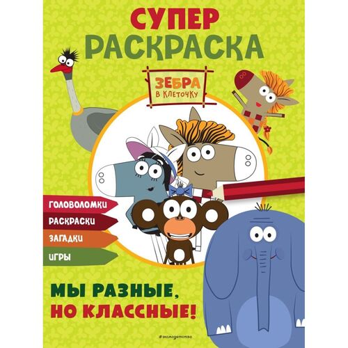 Зебра в клеточку СУПЕР раскраска 320₽