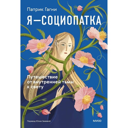 Патрик Гагни Я - социопатка Путешествие от внутренней тьмы к свету 950₽