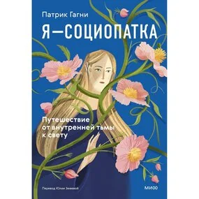 Я - социопатка. Путешествие от внутренней тьмы к свету