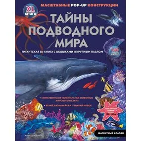 Тайны подводного мира (Книги-панорамки с интерактивом и 3D)