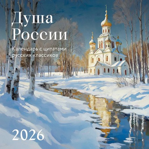 Душа России Календарь с цитатами русских классиков 350₽