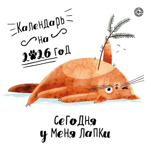 Сегодня у меня лапки Календарь настенный на 2026 год 350₽