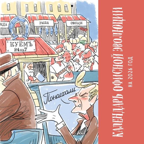 Календарь офисной эволюции Календарь настенный на 2026 год 350₽
