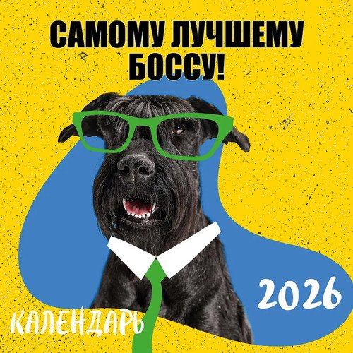 Самому лучшему боссу Календарь настенный на 2026 год 350₽