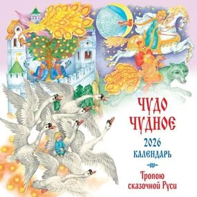 Чудо чудное. Тропою сказочной Руси. Календарь настенный на 2026 год