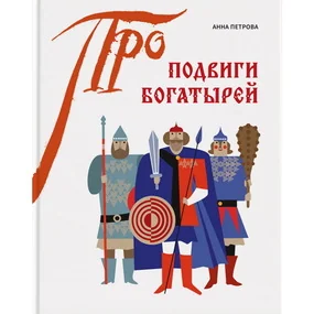 Подвиги богатырей