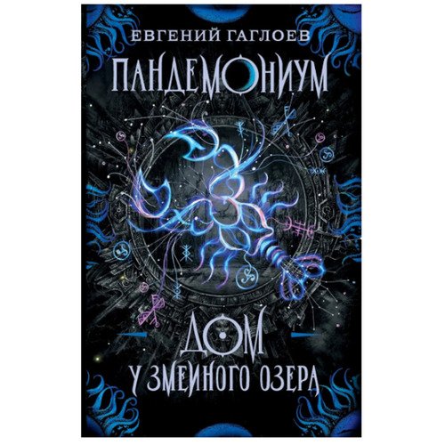 Евгений Гаглоев Пандемониум 8 Дом у Змеиного озера 420₽