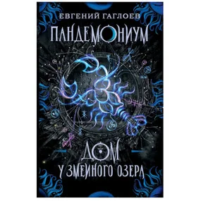 Пандемониум. 8. Дом у Змеиного озера