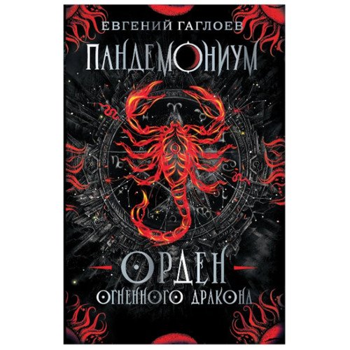 Евгений Гаглоев Пандемониум 12 Орден огненного дракона 420₽