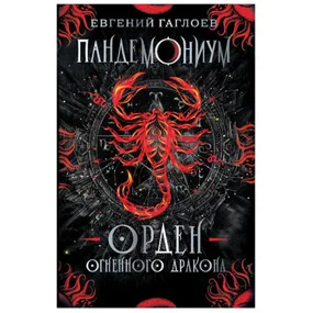 Пандемониум. 12. Орден огненного дракона